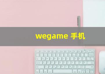 wegame 手机